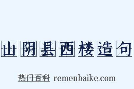 山阴县西楼造句是什么意思的图片